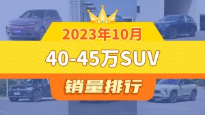 2023年10月40-45万SUV销量排行榜，理想L9夺得冠军，第二名差距也太大了 