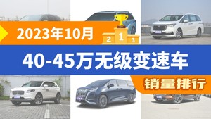 2023年10月40-45万无级变速车销量排行榜，奥德赛屈居第三，腾势D9成最大黑马