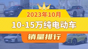 2023年10月10-15万纯电动车销量排行榜，元PLUS以30615辆夺冠，微蓝6升至第10名 