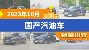 2023年10月国产汽油车销量排行榜，哈弗H6夺得冠军，第二名差距也太大了 