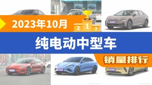 2023年10月纯电动中型车销量排行榜，丰田bZ3屈居第三，欧拉闪电猫成最大黑马