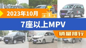 2023年10月7座以上MPV销量排行榜，金海狮屈居第三