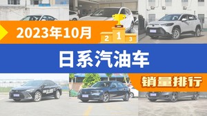 2023年10月日系汽油车销量排行榜，锋兰达屈居第三，雅阁成最大黑马