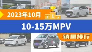 2023年10月10-15万MPV销量排行榜，传祺M6夺得冠军，第二名差距也太大了 