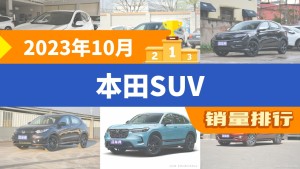 2023年10月本田SUV销量排行榜，本田CR-V以22202辆夺冠，本田UR-V升至第10名 