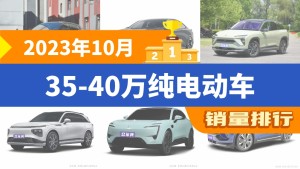2023年10月35-40万纯电动车销量排行榜，蔚来ES6屈居第三，小鹏G9成最大黑马