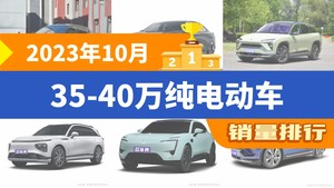 2023年10月35-40万纯电动车销量排行榜，蔚来ES6屈居第三，小鹏G9成最大黑马