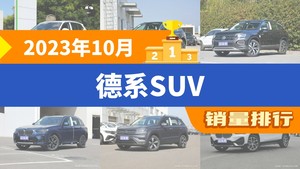 2023年10月德系SUV销量排行榜，途观L夺得冠军，第二名差距也太大了 