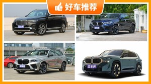 宝马SUV车型140万左右推荐，众车网选车：大家最喜欢什么车？