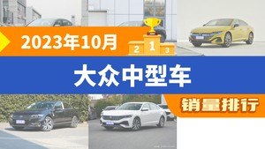 2023年10月大众中型车销量排行榜，迈腾以18911辆夺冠