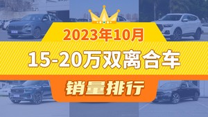 2023年10月15-20万双离合车销量排行榜，哈弗H6屈居第三，瑞虎8成最大黑马