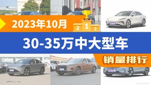 2023年10月30-35万中大型车销量排行榜，极氪001位居第二，第一名你绝对想不到