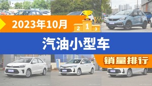 2023年10月汽油小型车销量排行榜，LIFE屈居第三，焕驰成最大黑马