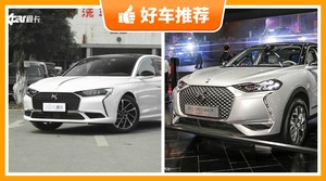 DS新能源汽车哪款好？实力强大，这几款都值得看看