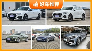 奥迪35万左右的车型推荐，定价亲民，这几款不要错过