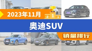 2023年11月奥迪SUV销量排行榜，奥迪Q5L以12402辆夺冠，奥迪Q2L e-tron升至第10名 