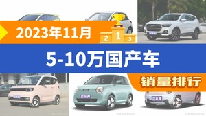 2023年11月5-10万国产车销量排行榜，五菱缤果位居第二，第一名你绝对想不到