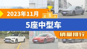 2023年11月5座中型车销量排行榜，帕萨特位居第二，第一名你绝对想不到