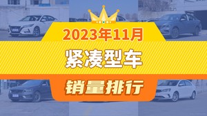 2023年11月紧凑型车销量排行榜，轩逸夺得冠军，第二名差距也太大了 