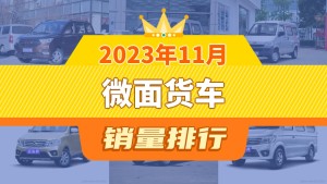2023年11月微面货车销量排行榜，五菱宏光以7660辆夺冠，长安之星9新能源升至第6名 
