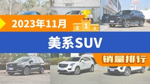 2023年11月美系SUV销量排行榜，领睿屈居第三，凯迪拉克XT4成最大黑马