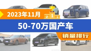 2023年11月50-70万国产车销量排行榜，长安深蓝SL03夺得冠军，第二名差距也太大了 