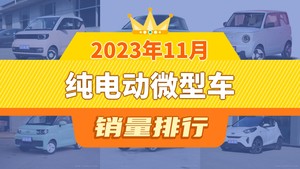 2023年11月纯电动微型车销量排行榜，宏光MINI EV夺得冠军，第二名差距也太大了 