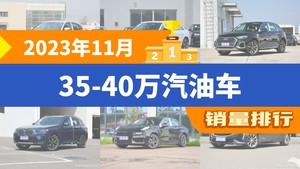 2023年11月35-40万汽油车销量排行榜，宝马3系以12858辆夺冠，航海家升至第10名 