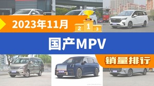 2023年11月国产MPV销量排行榜，传祺M8夺得冠军，第二名差距也太大了 