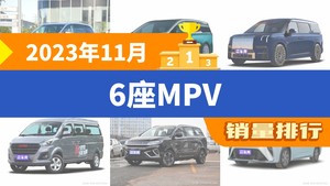 2023年11月6座MPV销量排行榜，别克GL8夺得冠军，第二名差距也太大了 