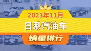 2023年11月日系汽油车销量排行榜，轩逸夺得冠军，第二名差距也太大了 