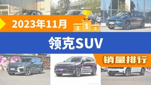 2023年11月领克SUV销量排行榜，领克06新能源位居第二，第一名你绝对想不到