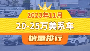 2023年11月20-25万美系车销量排行榜，蒙迪欧屈居第三，凯迪拉克XT4成最大黑马