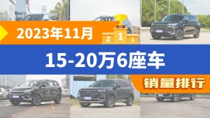 2023年11月15-20万6座车销量排行榜，星途揽月屈居第三，上汽大通MAXUS D90 Pro成最大黑马