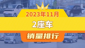 2023年11月2座车销量排行榜，宏光MINI EV夺得冠军，第二名差距也太大了 