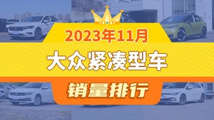 2023年11月大众紧凑型车销量排行榜，速腾以29680辆夺冠，桑塔纳升至第7名 