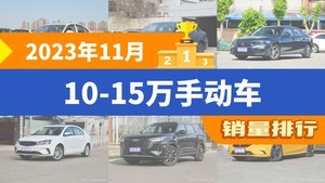 2023年11月10-15万手动车销量排行榜，思域屈居第三，帝豪成最大黑马