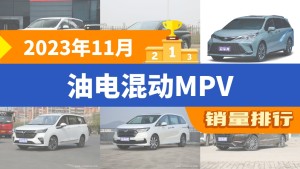 2023年11月油电混动MPV销量排行榜，传祺M8夺得冠军，第二名差距也太大了 