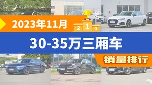 2023年11月30-35万三厢车销量排行榜，奔驰C级以16000辆夺冠