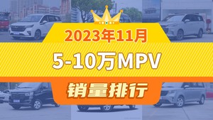 2023年11月5-10万MPV销量排行榜，五菱佳辰夺得冠军，第二名差距也太大了 