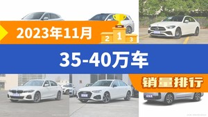 2023年11月35-40万车销量排行榜，理想L7位居第二，第一名你绝对想不到