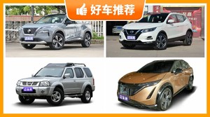 19万左右日产5座紧凑型SUV推荐，实力强大，买车的朋友看过来