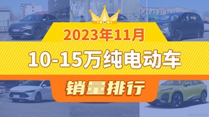 2023年11月10-15万纯电动车销量排行榜，元PLUS以30751辆夺冠