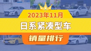 2023年11月日系紧凑型车销量排行榜，卡罗拉屈居第三，骐达TIIDA成最大黑马