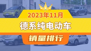 2023年11月德系纯电动车销量排行榜，宝马iX3屈居第三，奥迪e-tron成最大黑马