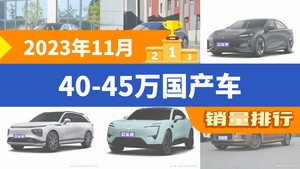 2023年11月40-45万国产车销量排行榜，极氪001位居第二，第一名你绝对想不到