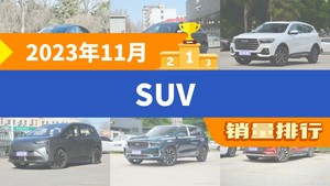 2023年11月SUV销量排行榜，元PLUS位居第二，第一名你绝对想不到