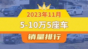 2023年11月5-10万5座车销量排行榜，朗逸夺得冠军，第二名差距也太大了 
