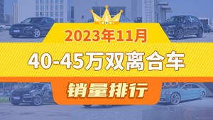 2023年11月40-45万双离合车销量排行榜，奥迪A4L位居第二，第一名你绝对想不到