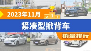 2023年11月紧凑型掀背车销量排行榜，长安UNI-V以9517辆夺冠